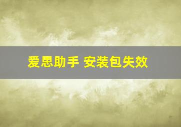 爱思助手 安装包失效